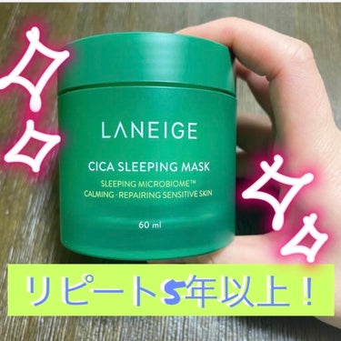 シカスリーピングマスク/LANEIGE/フェイスクリームを使ったクチコミ（1枚目）