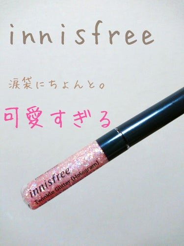 トゥインクル グリッター/innisfree/リキッドアイライナーを使ったクチコミ（1枚目）