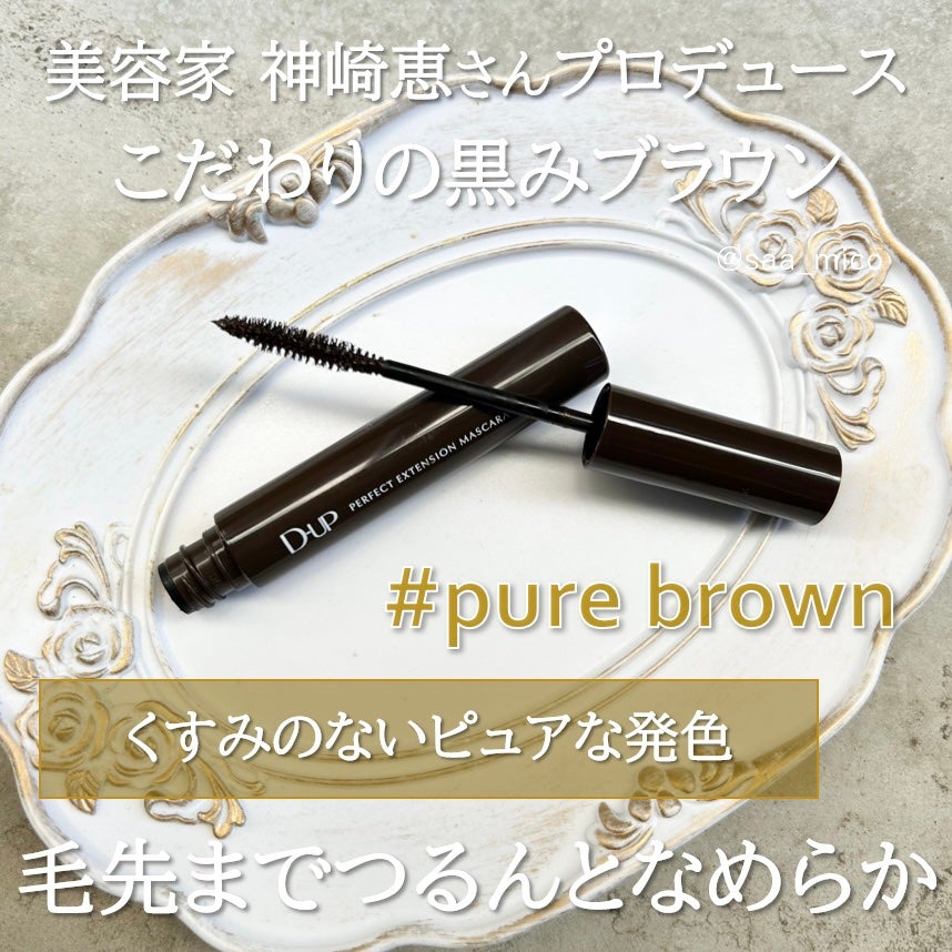 パーフェクトエクステンション マスカラ/D-UP/マスカラを使ったクチコミ(2枚目)