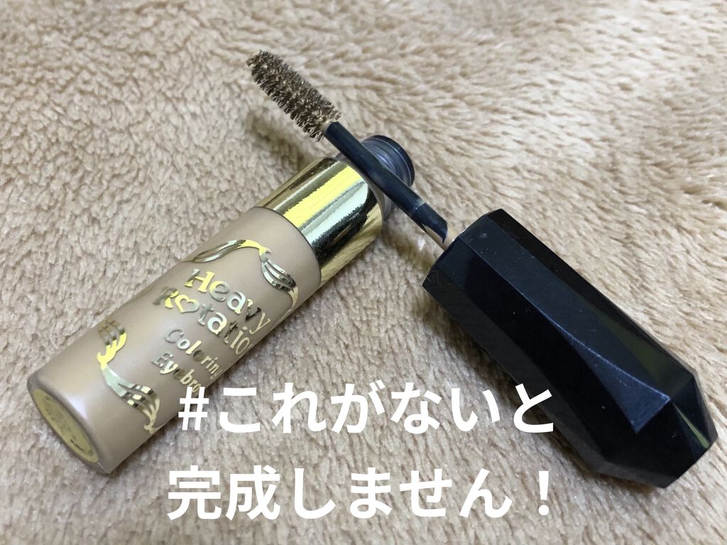 カラーリングアイブロウ/ヘビーローテーション/眉マスカラを使ったクチコミ（1枚目）