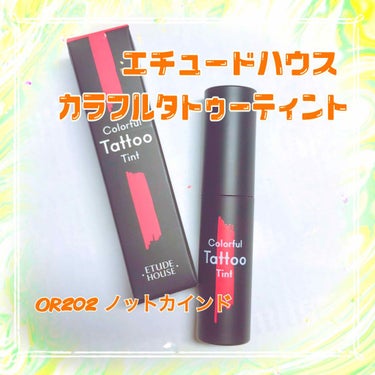 カラフルタトゥーティント OR202 ノットカインド/ETUDE/口紅を使ったクチコミ（1枚目）