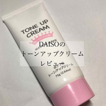 トーンアップクリームD/DAISO/化粧下地を使ったクチコミ（1枚目）