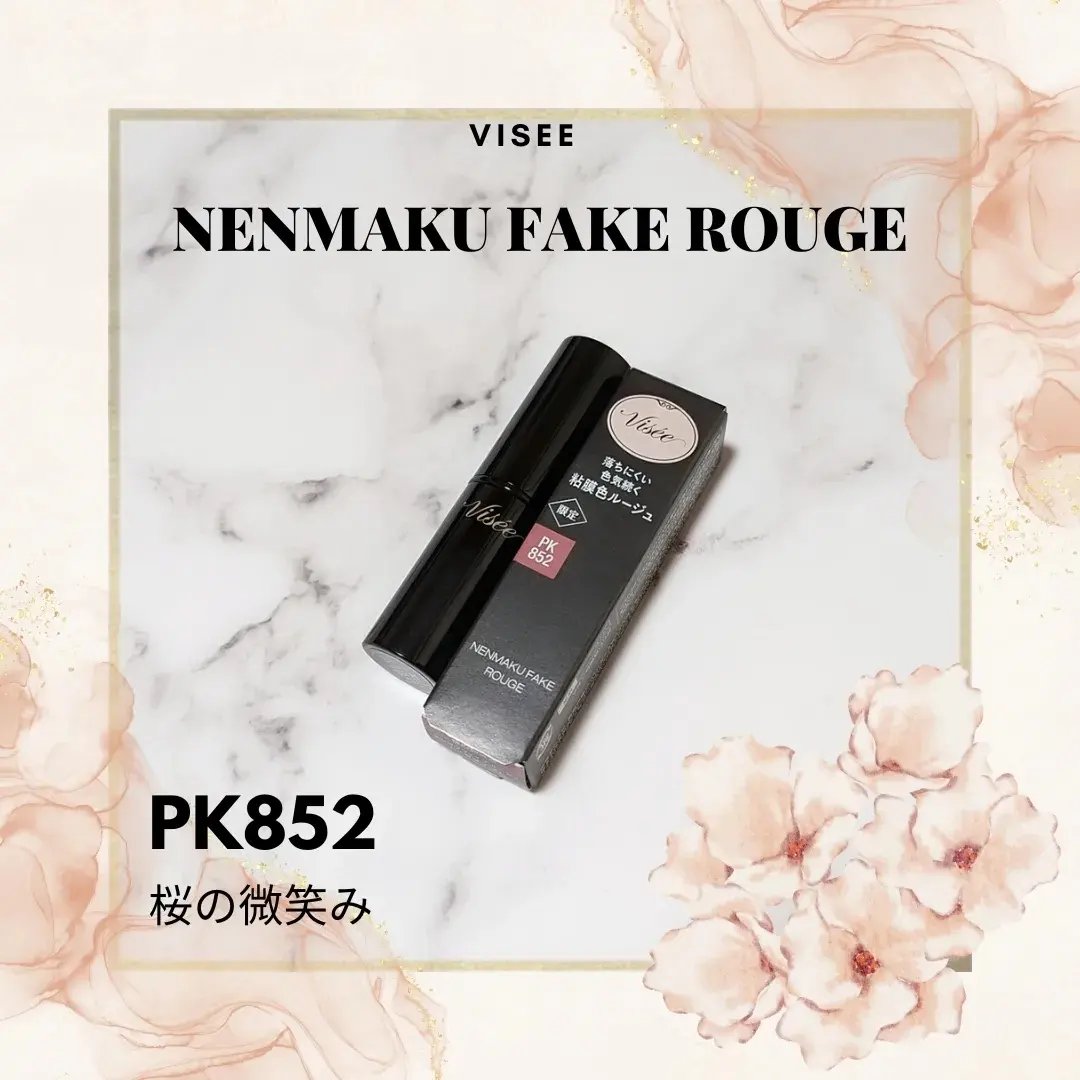 ネンマクフェイク ルージュ/Visée/口紅を使ったクチコミ（1枚目）