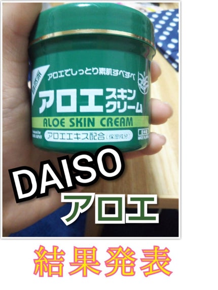 アロエスキンクリーム 100g/DAISO/フェイスクリームを使ったクチコミ(1枚目)
