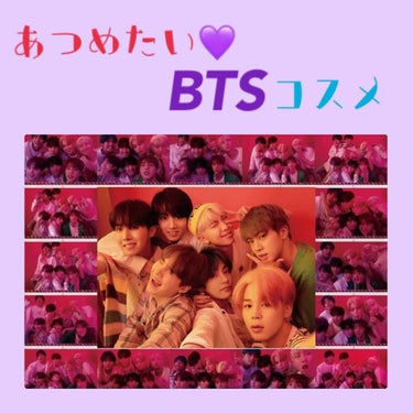 BTSがカムバックしましたね💜
今回のカムバックティーザーがタイプで本当に期待していました😊✨爽やかでとてもよい👏
ということで、今回はBTS！防弾少年団！バンタン君！たちの私が考える関連コスメを紹介し