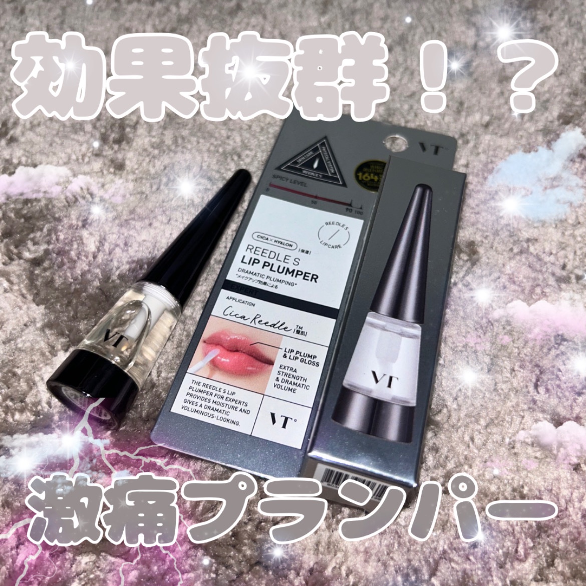 リードルS リッププランパーエキスパート/VT/リッププランパーを使ったクチコミ（1枚目）