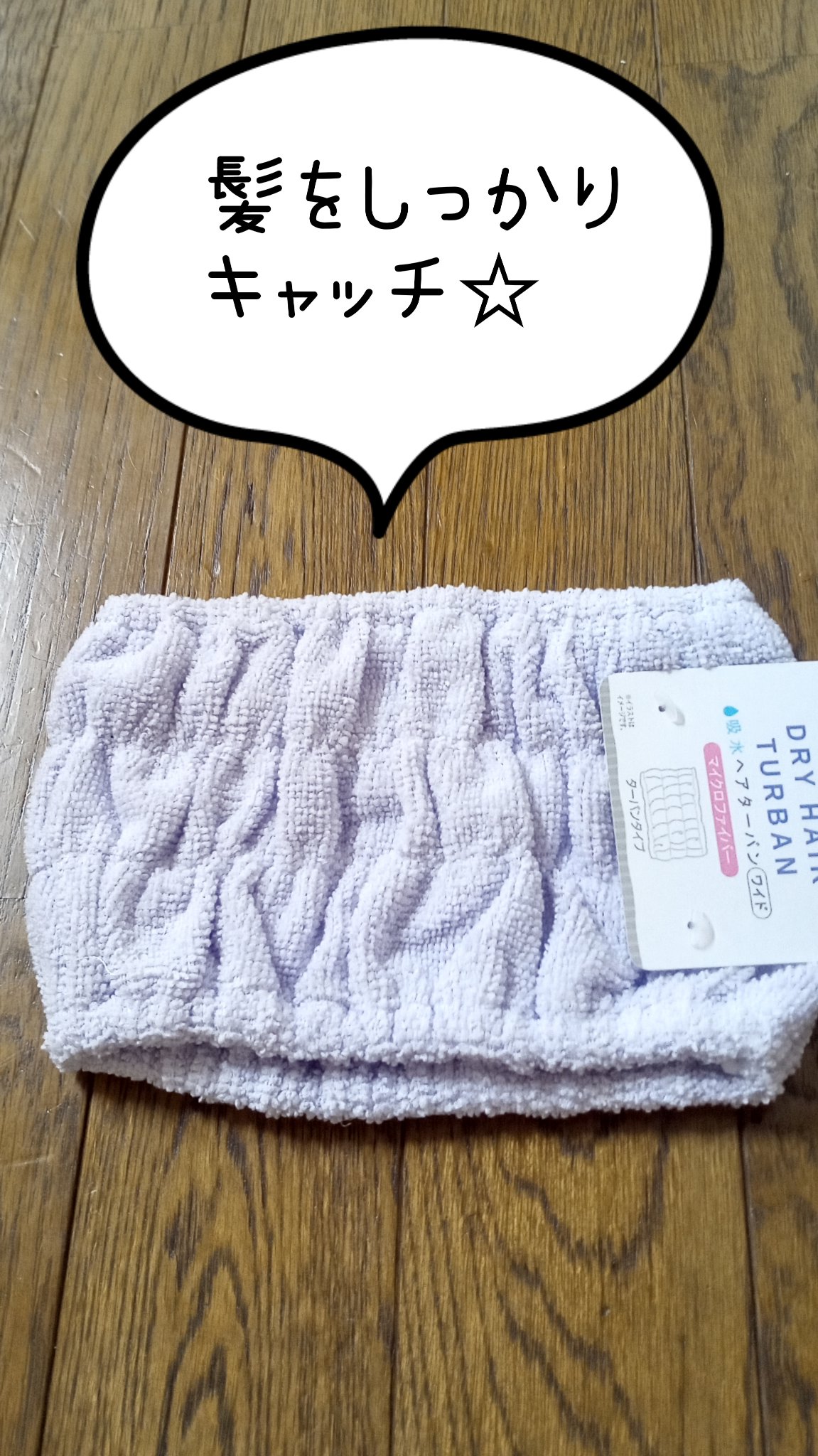 マイクロファイバー吸水ヘアターバンワイド/セリア/その他スキンケアグッズを使ったクチコミ（1枚目）