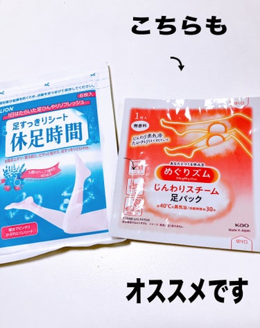 めぐりズム めぐりズム じんわりスチーム 足パック 無香料のクチコミ「追加です
めぐりズム¥659
めぐりズム じんわりスチーム 足パック 無香料　6枚
こちらは温.....」（2枚目）