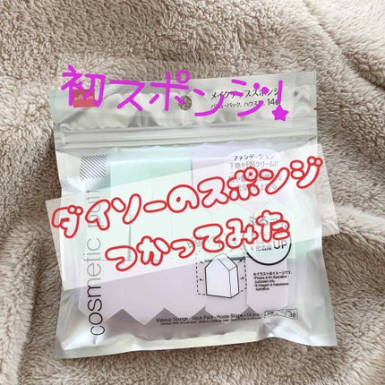 メイクアップスポンジ バリューパック ハウス型 14個/DAISO/パフ・スポンジを使ったクチコミ(1枚目)