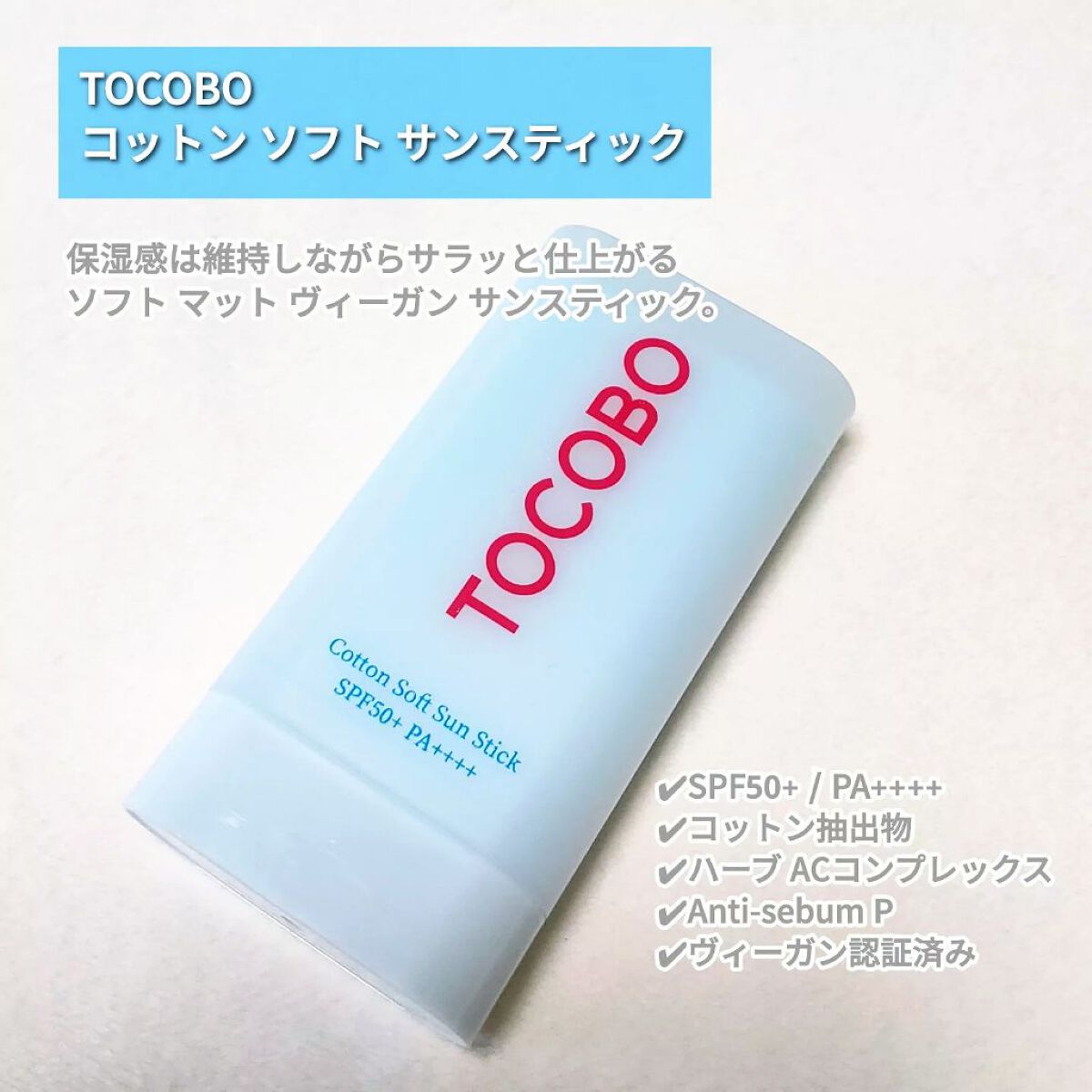 コットンソフトサンスティック/TOCOBO/日焼け止めスティックを使ったクチコミ(2枚目)