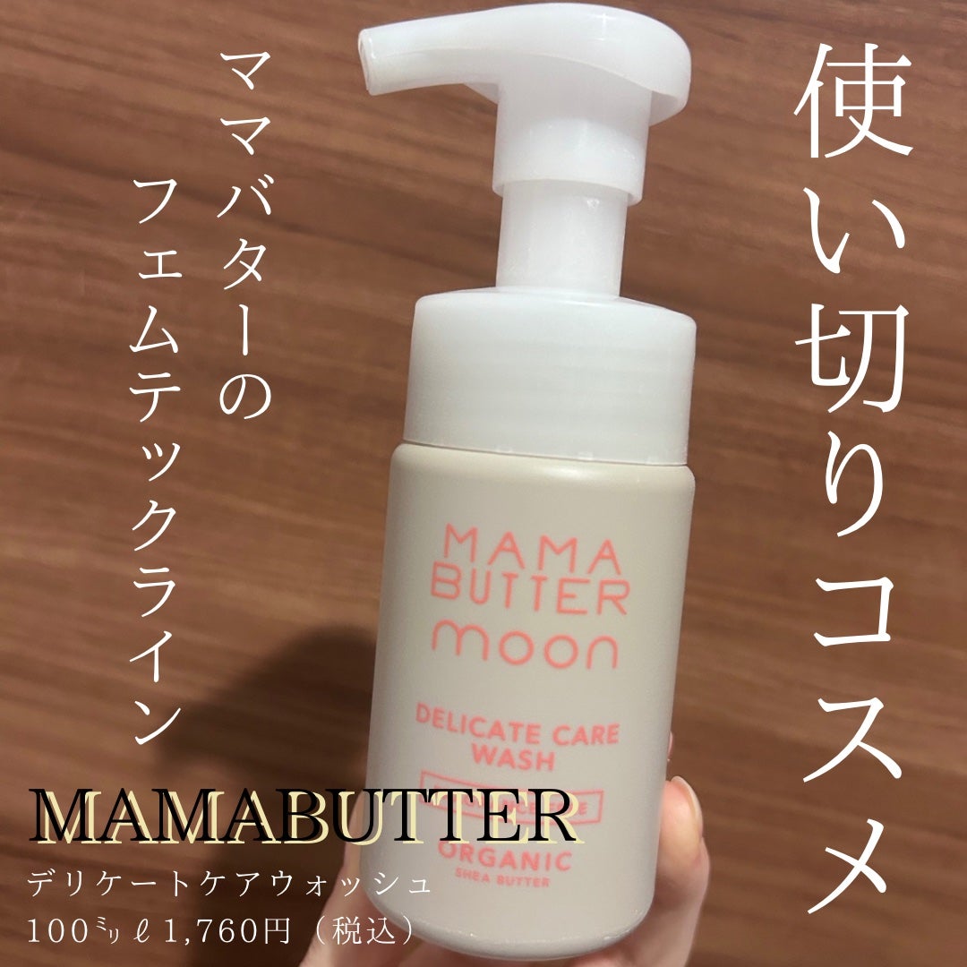 デリケートケアウォッシュ/MAMA BUTTER moon/デリケートゾーンケアを使ったクチコミ(1枚目)