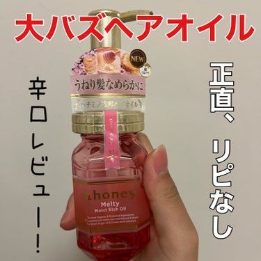 &honey Melty モイストリッチヘアオイル3.0/&honey/ヘアオイルを使ったクチコミ（1枚目）