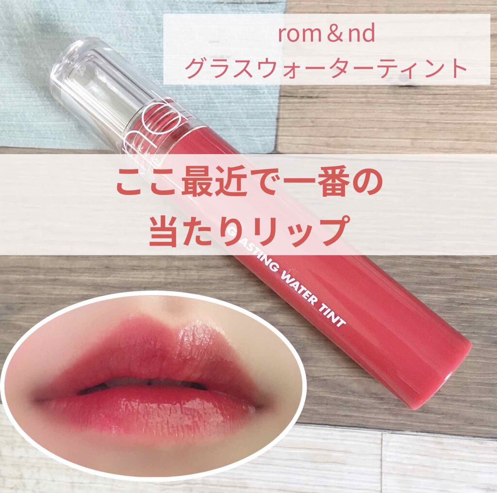 グラスティングウォーターティント/rom&nd/リップティントを使ったクチコミ（1枚目）
