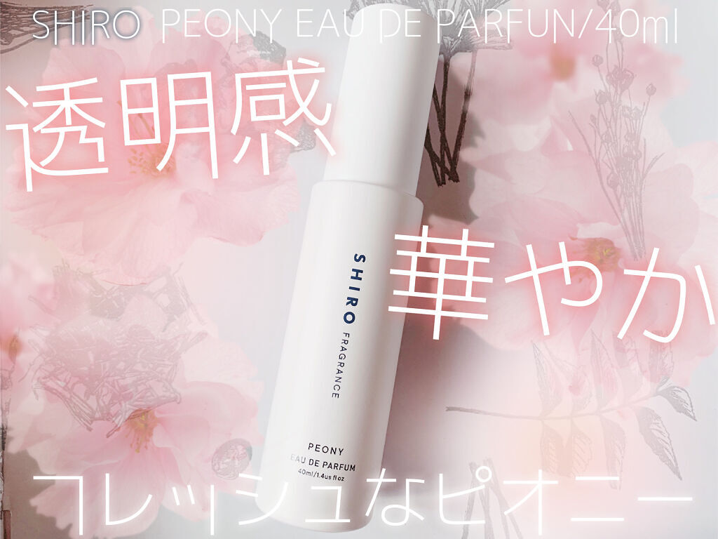 ピオニー オードパルファン/SHIRO/香水(レディース)を使ったクチコミ（1枚目）