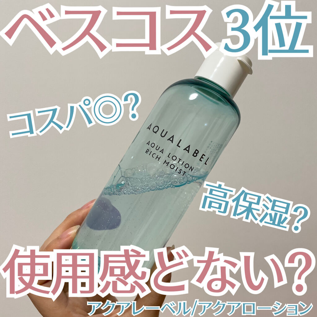 アクアローション (さっぱり・しっとり) トライアル しっとり/アクアレーベル/化粧水を使ったクチコミ（1枚目）