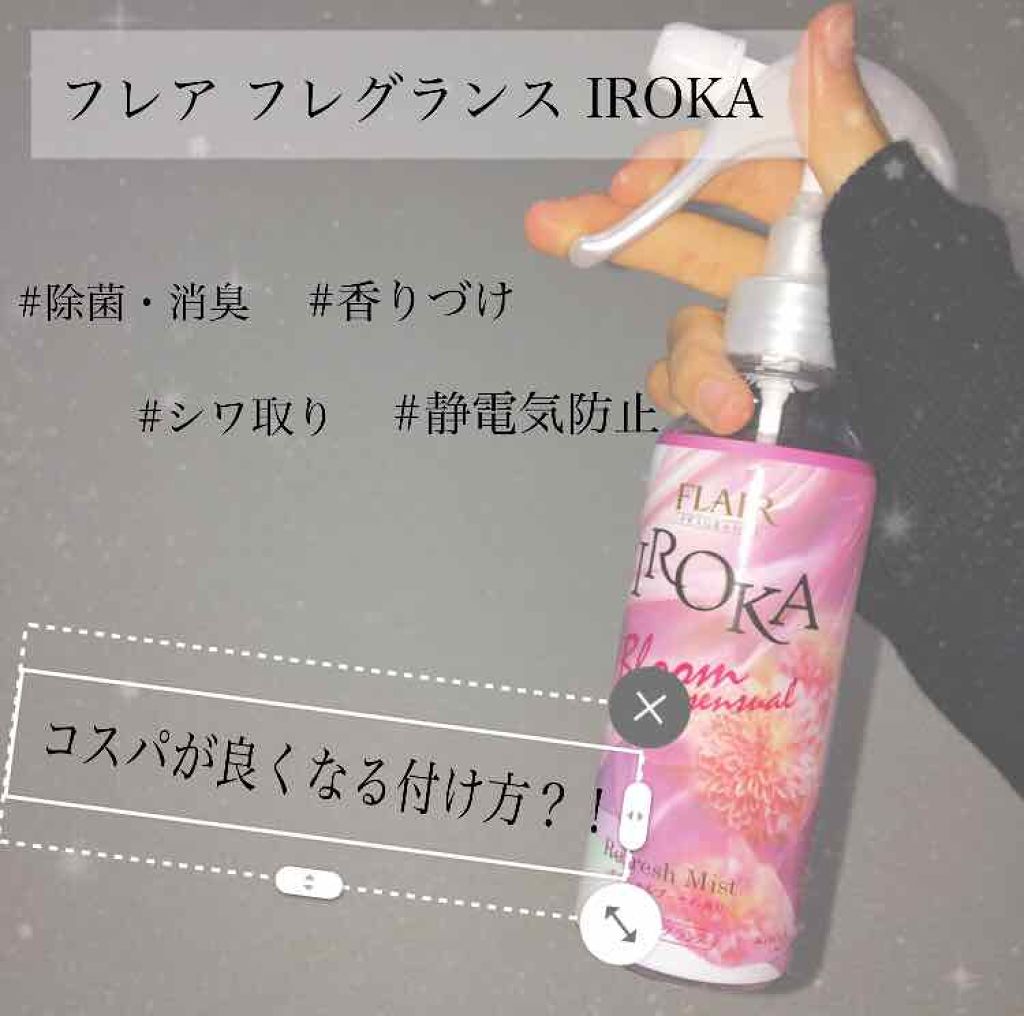 フレア フレグランス IROKA 衣類のリフレッシュミスト エアリー/IROKA/ファブリックミストを使ったクチコミ(1枚目)