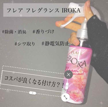 長文です。🙇‍♀️
コスパが良くなる付け方だけを見たい方はスクローーール！！

🌹フレア フレグランス IROKA 
衣類のリフレッシュミスト
-ボタニカルブーケの香り-

◇除菌・消臭
◇香りづけ
◇