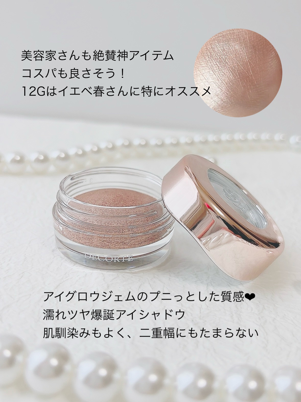 アイグロウジェム スキンシャドウ 12G satin shine/DECORTÉ/ジェル・クリームアイシャドウを使ったクチコミ（3枚目）