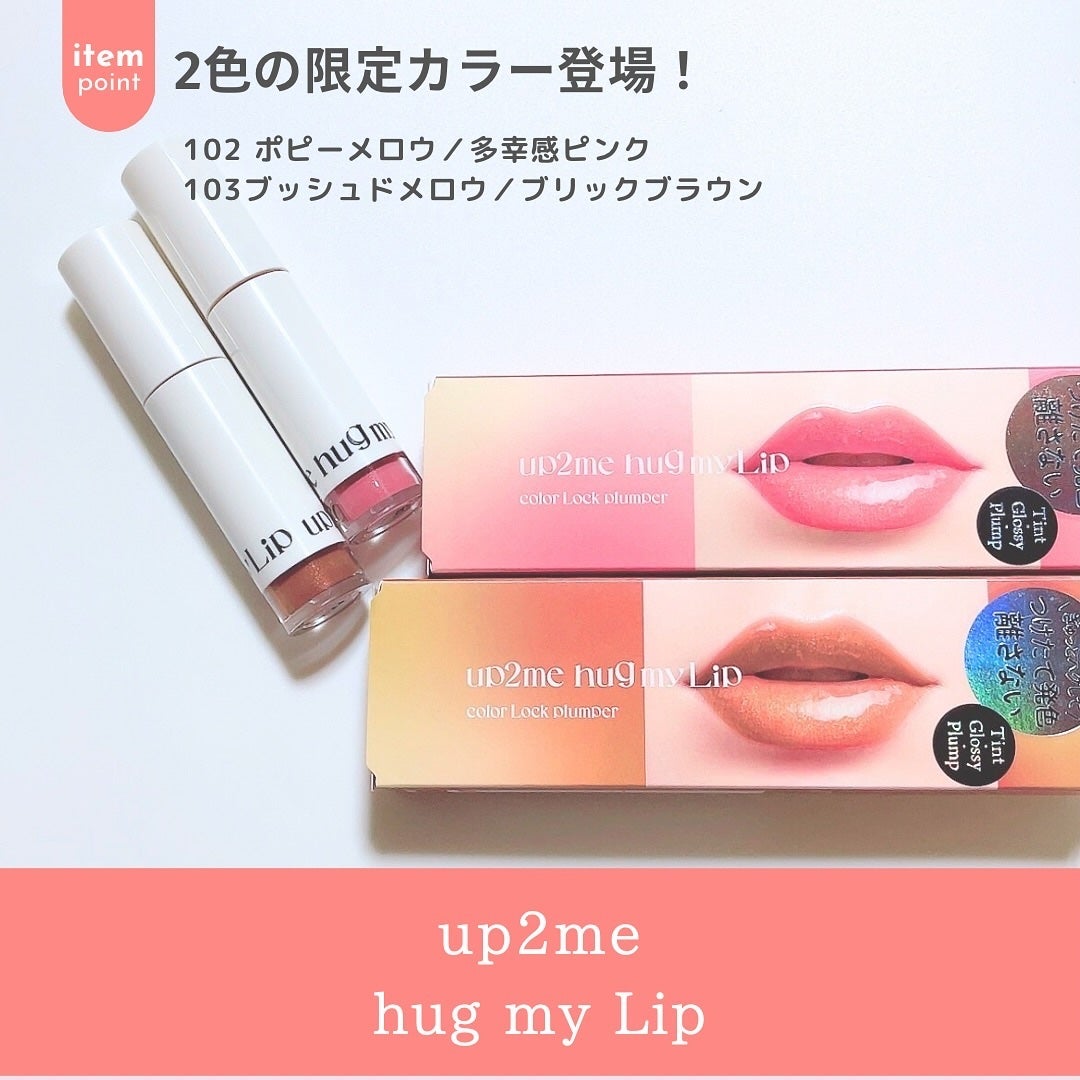 アップトゥーミー ハグマイリップ カラーロックプランパー/up2me/リッププランパーを使ったクチコミ(2枚目)