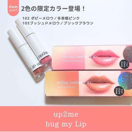 アップトゥーミー ハグマイリップ カラーロックプランパー/up2me/リッププランパーを使ったクチコミ(2枚目)