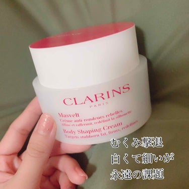 クレーム マスヴェルト/CLARINS/ボディクリームを使ったクチコミ（1枚目）