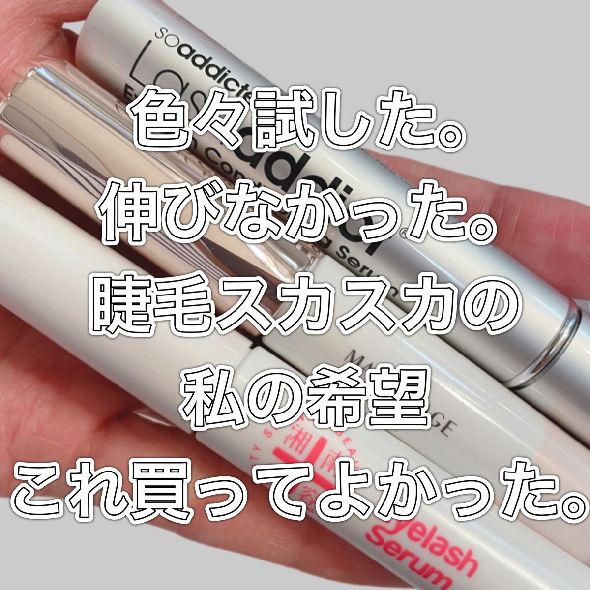 ラッシュアディクト アイラッシュコンディショニングセラム/soaddicted/まつげ美容液を使ったクチコミ(2枚目)