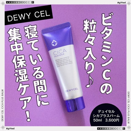 デュイセル シカプラスバーム/DEWYCEL/フェイスクリームを使ったクチコミ(1枚目)