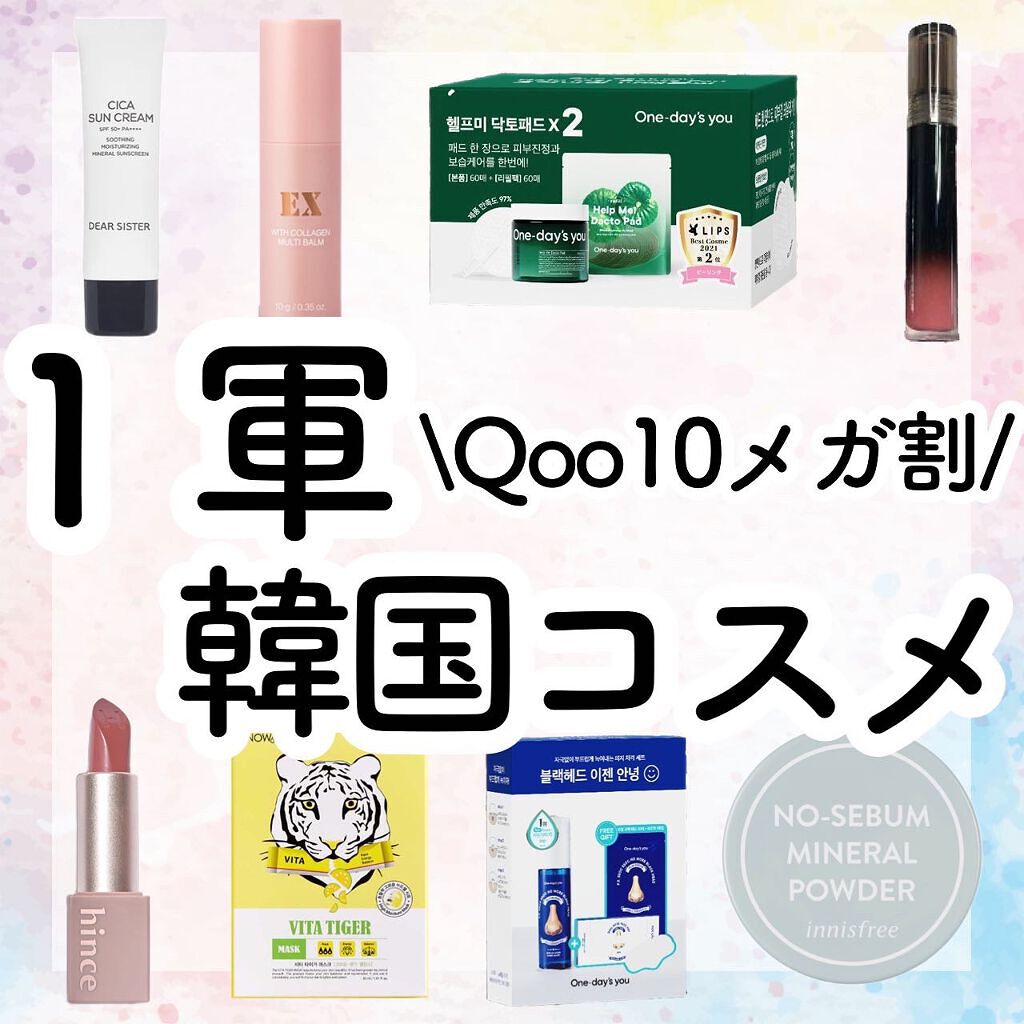 【メガ割】＼Qoo10メガ割間近／ガチでオススメ韓国コスメ💗

こんにちは！アフリカ少女です🐘

（なかなかコメント見れてないので、質問はインスタの方にお願いします🙇‍♀️💕
Instagramだとストーリーに毎回購入場所のせてるよ