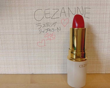 【CEZANNE ラスティングリップカラーN】

ずっと気になっていたこのリップ！
赤リップが欲しくなっていたので
値段も安いしお試し程度で購入🙋‍♀️

この色に一目惚れして買いました☀️

早速塗っ