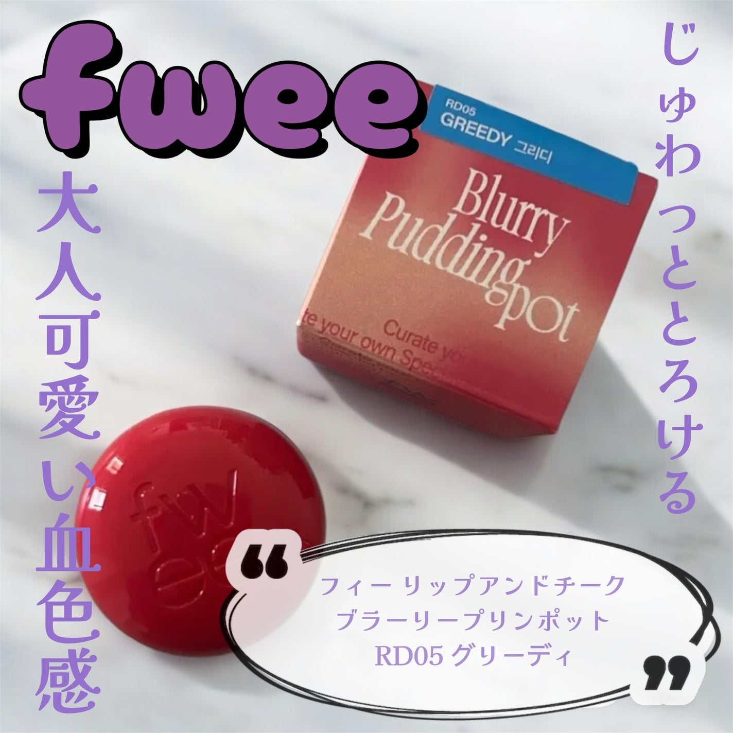 リップアンドチーク ブラーリープリンポット/fwee/口紅を使ったクチコミ(1枚目)