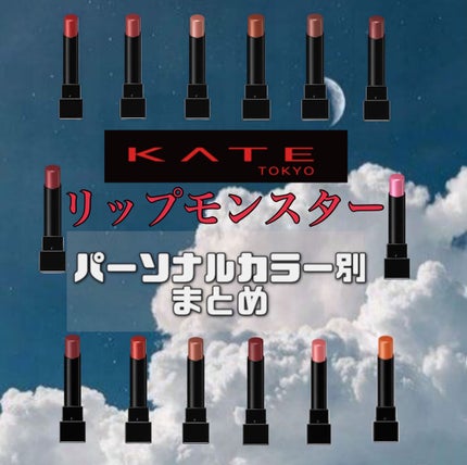 ケイト リップモンスター/KATE/口紅を使ったクチコミ(1枚目)
