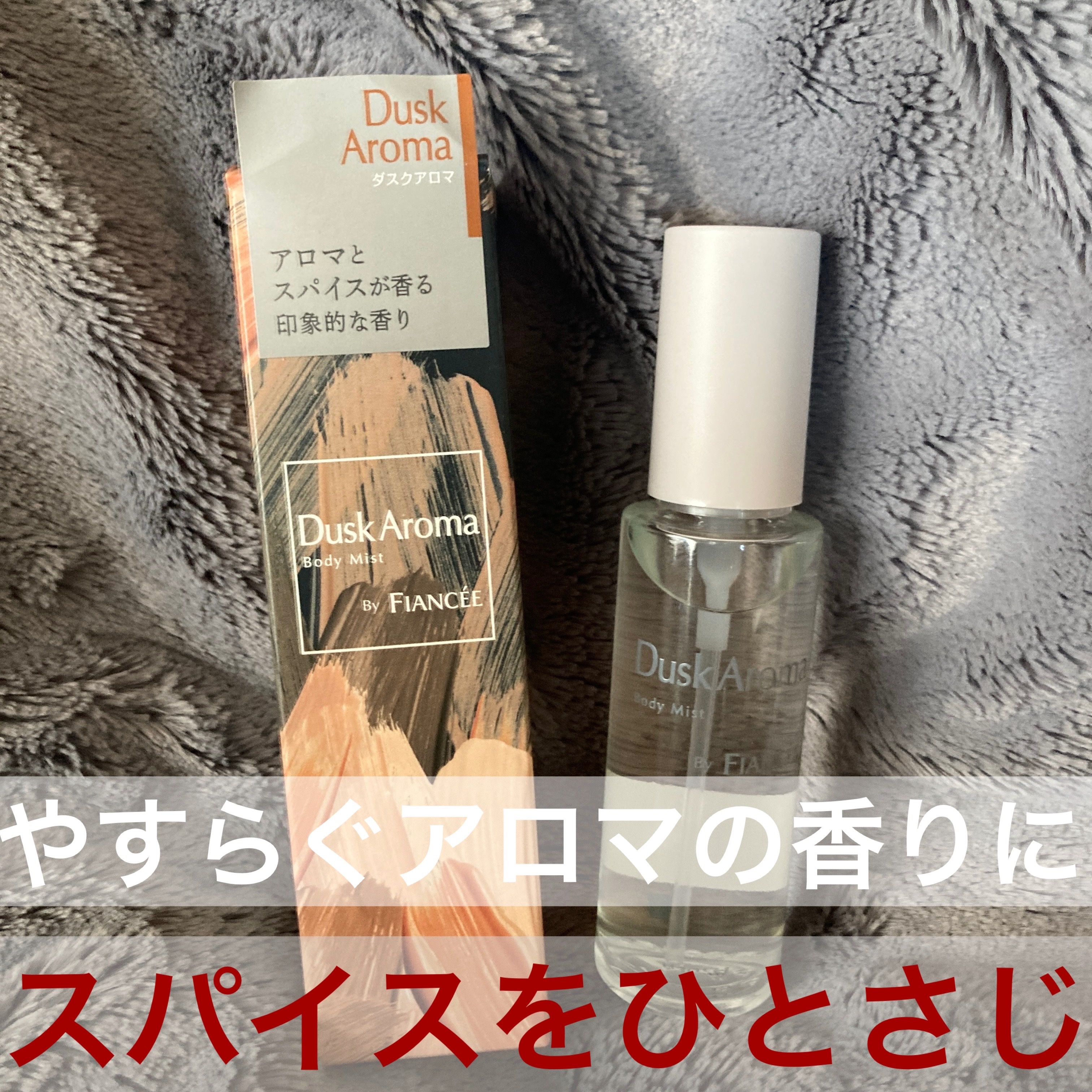 ボディミスト ダスクアロマ/フィアンセ/香水を使ったクチコミ（1枚目）