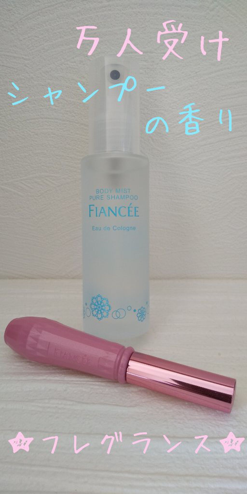ジェルフレグランス ピュアシャンプーの香り N/フィアンセ/香水(レディース)を使ったクチコミ（1枚目）
