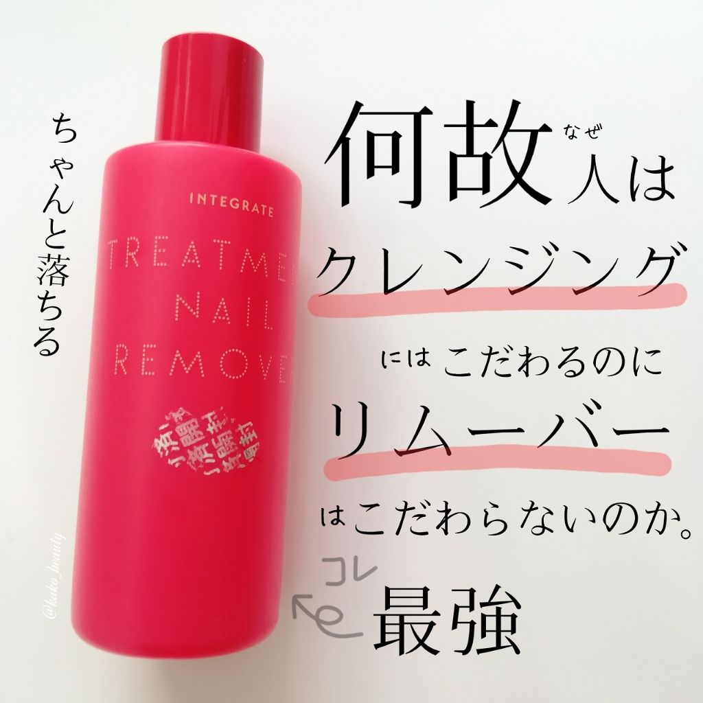 トリートメントネールリムーバー　Ｎ/インテグレート/除光液を使ったクチコミ（1枚目）