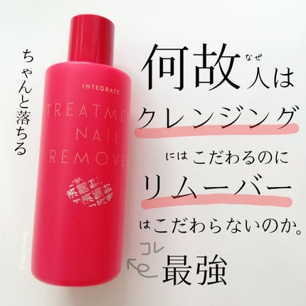 トリートメントネールリムーバー N/インテグレート/除光液を使ったクチコミ(1枚目)