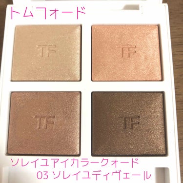 ソレイユ アイ カラー クォード/TOM FORD BEAUTY/パウダーアイシャドウを使ったクチコミ（2枚目）