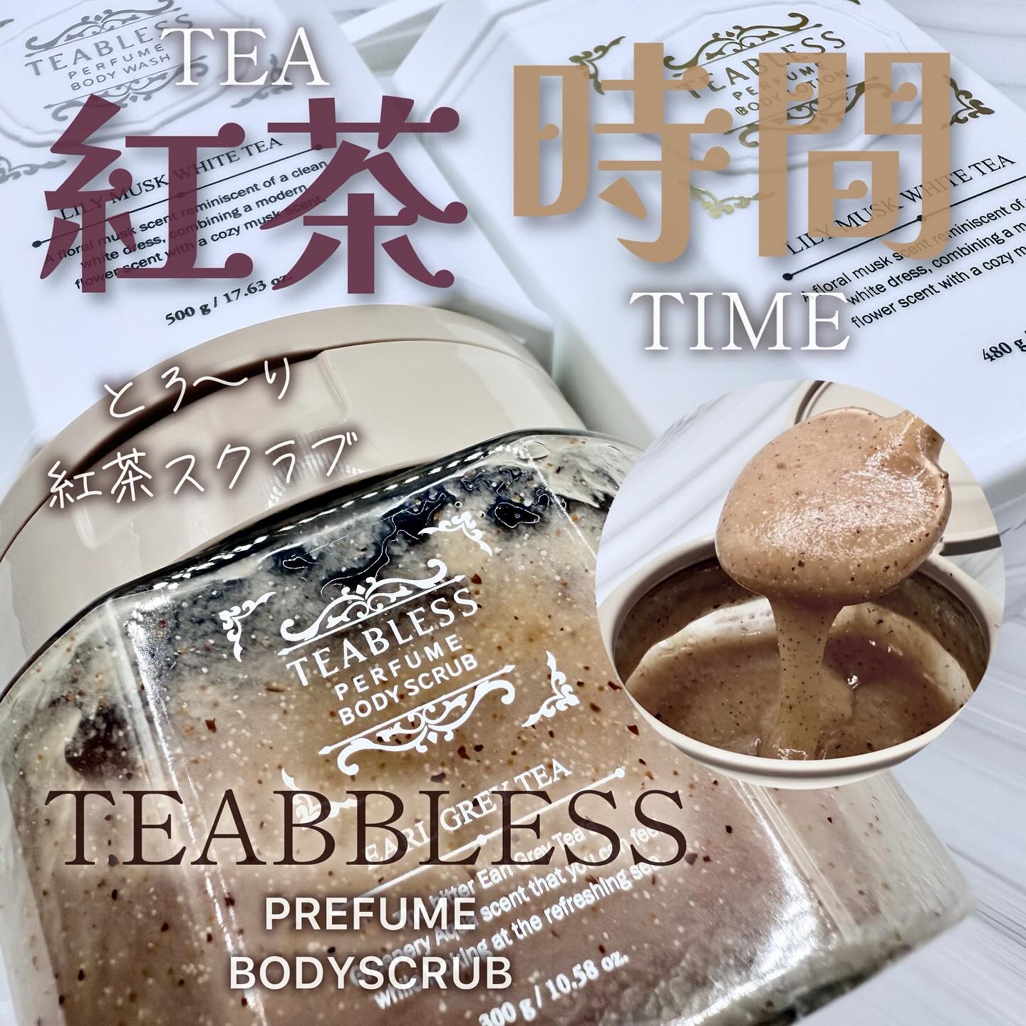アールグレイティージャム ボディスクラブ/TEABLESS/ボディスクラブを使ったクチコミ（1枚目）