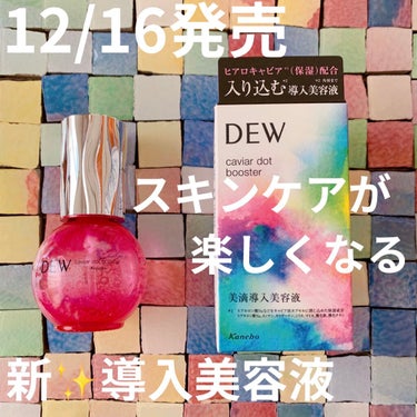 キャビアドットブースター/DEW/ブースター・導入液を使ったクチコミ（1枚目）