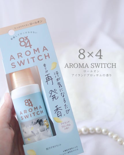 8x4 アロマスイッチ ロールオン アイランドブロッサムの香り/8x4/デオドラント・制汗剤を使ったクチコミ(7枚目)