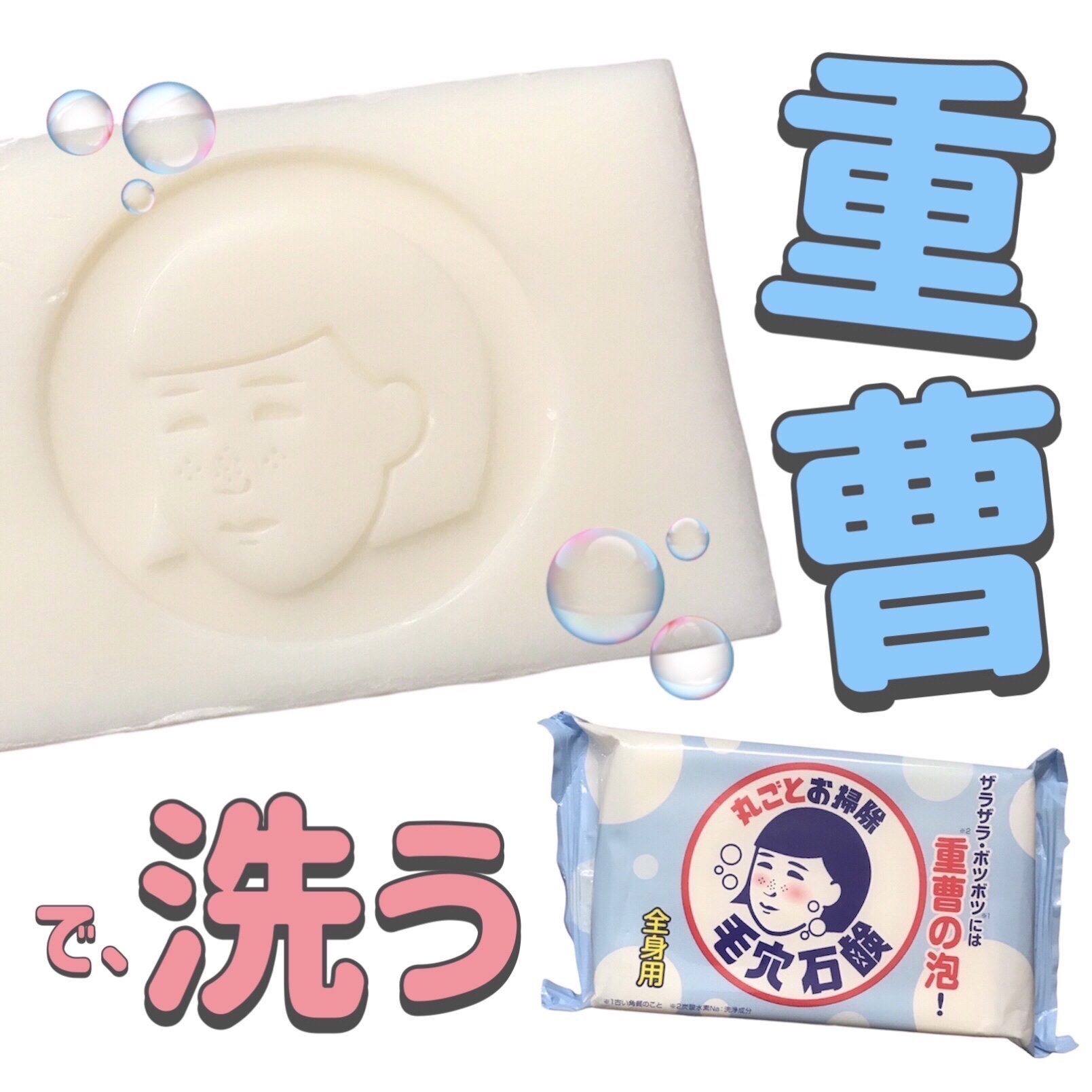 重曹つるつる石鹸/毛穴撫子/ボディ石鹸を使ったクチコミ（1枚目）