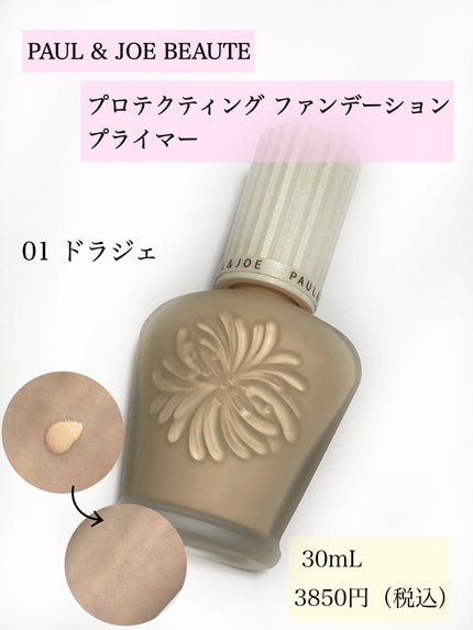 プロテクティング ファンデーション プライマー		/PAUL & JOE BEAUTE/化粧下地を使ったクチコミ(2枚目)
