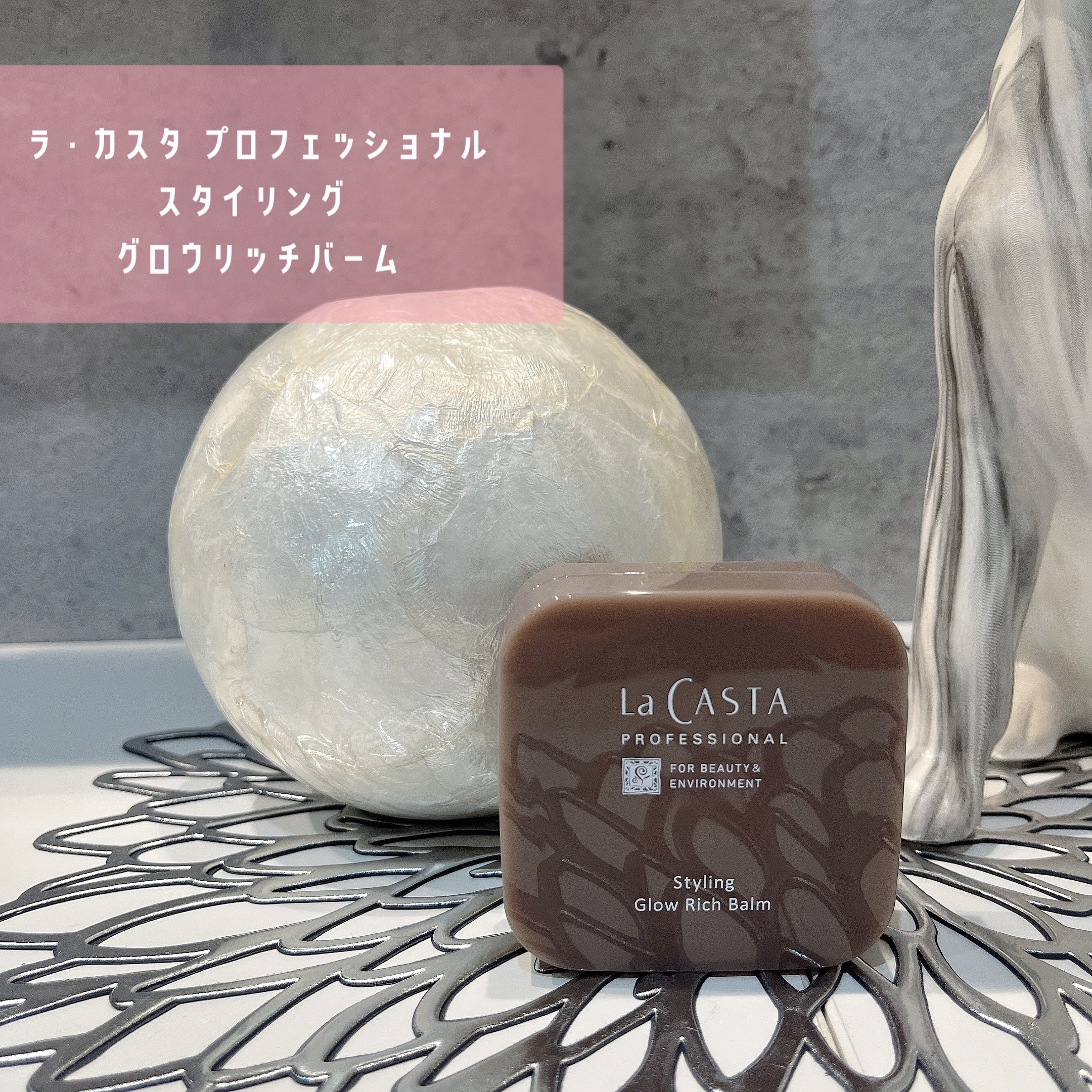プロフェッショナル スタイリング グロウリッチ バーム /ラ・カスタ　プロフェッショナル/ヘアバームを使ったクチコミ（1枚目）
