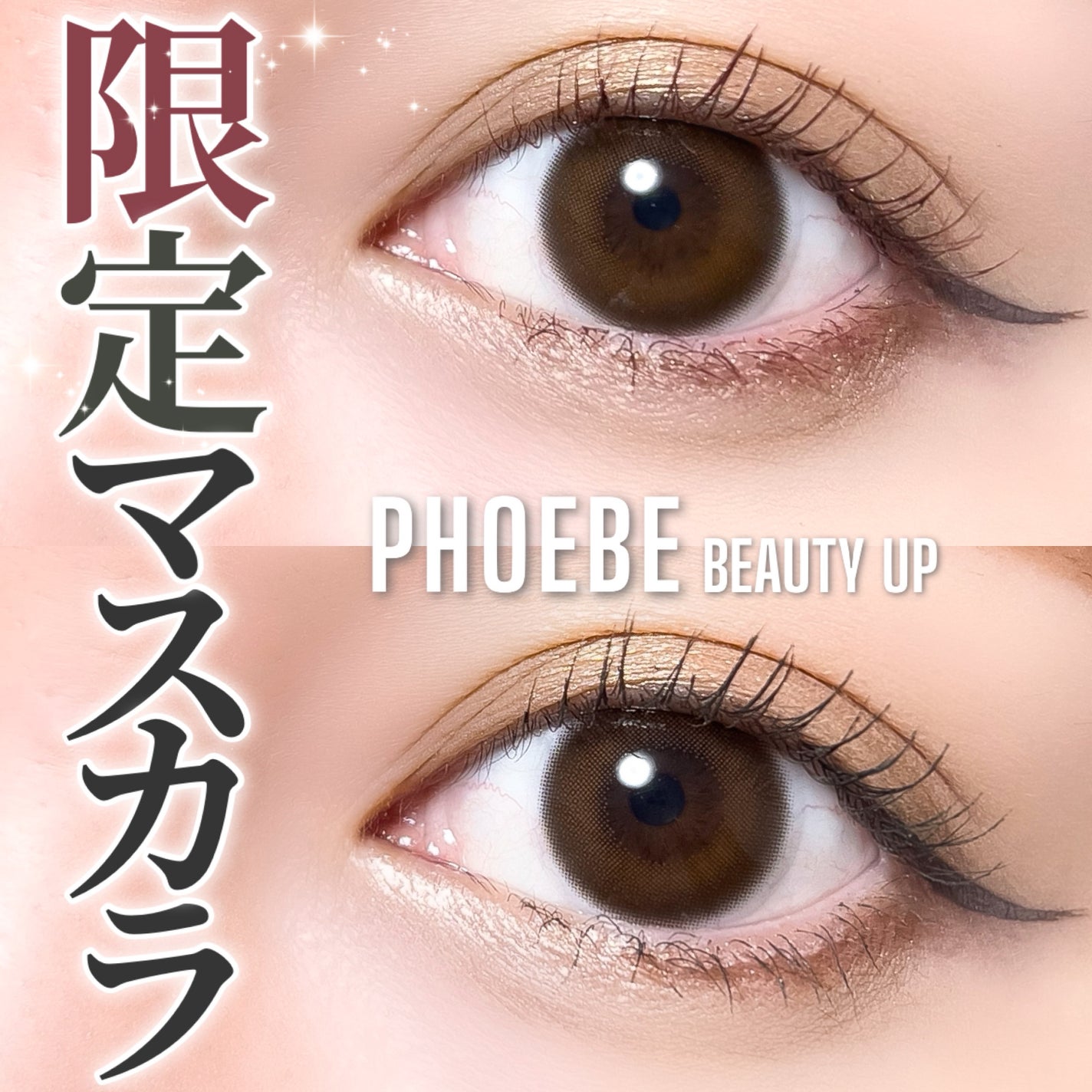 ビューティーアップマスカラ/PHOEBE BEAUTY UP/マスカラを使ったクチコミ(1枚目)