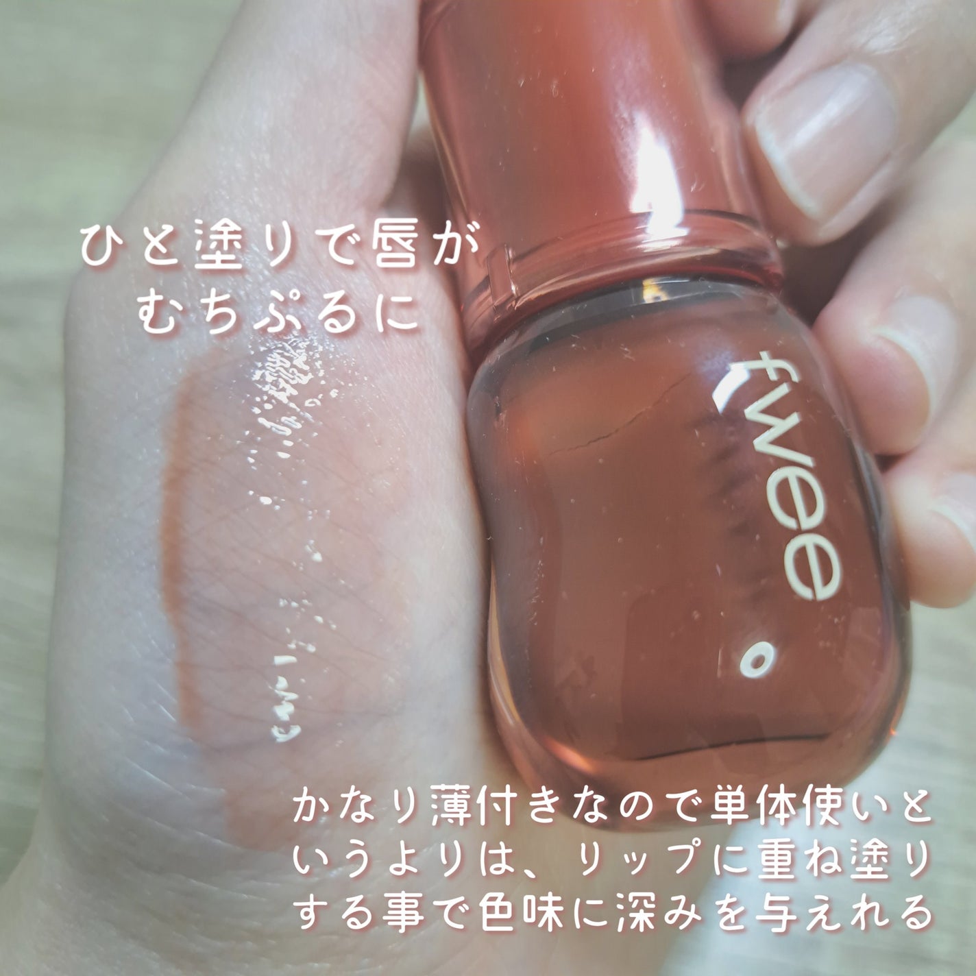 フィー 3Dボリューミンググロス/fwee/リップグロスを使ったクチコミ(3枚目)