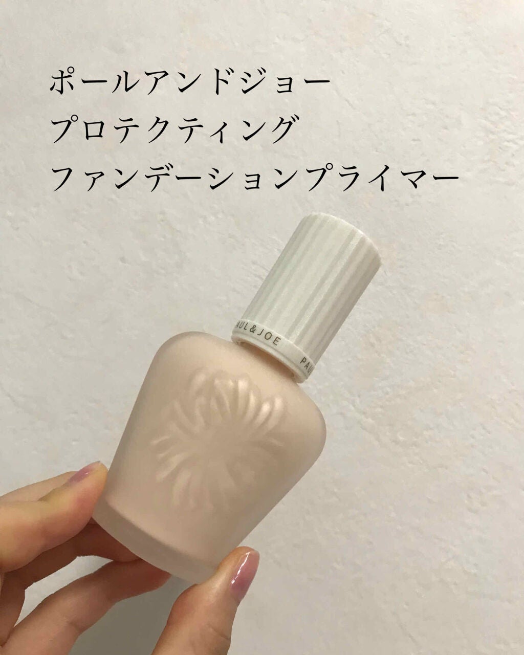 プロテクティング ファンデーション プライマー S/PAUL & JOE BEAUTE/化粧下地を使ったクチコミ(1枚目)