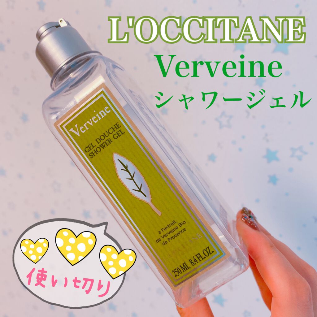  ヴァーベナ シャワージェル/L'OCCITANE/ボディソープを使ったクチコミ（1枚目）