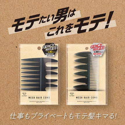モテFACTORY ヘアコーム MEN-01 / MEN-02/ビー・エヌ/ヘアコームを使ったクチコミ(5枚目)