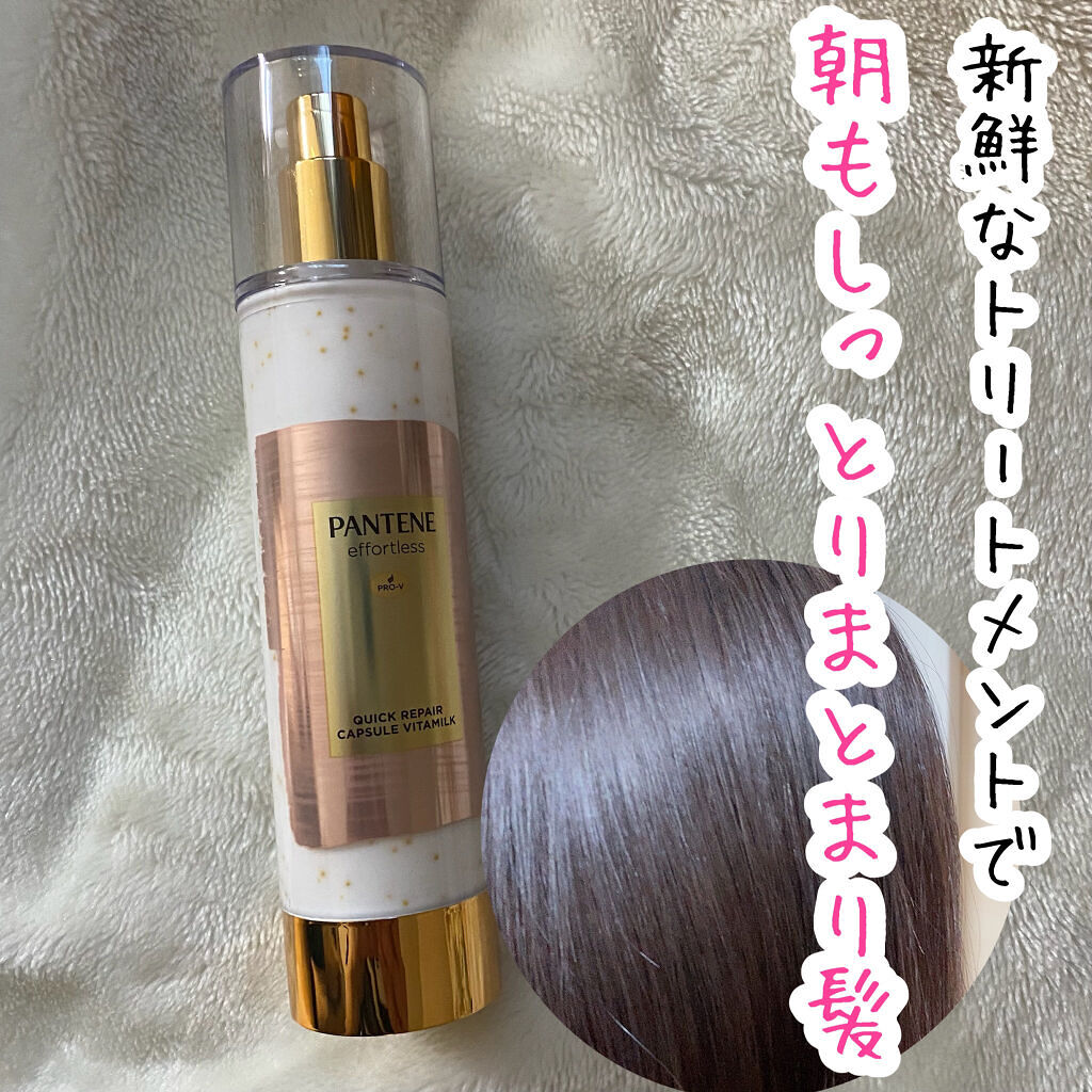 パンテーン エフォートレス クイック リペアー カプセル ヴィタミルク(洗い流さないトリートメント）/パンテーン/ヘアミルクを使ったクチコミ（1枚目）