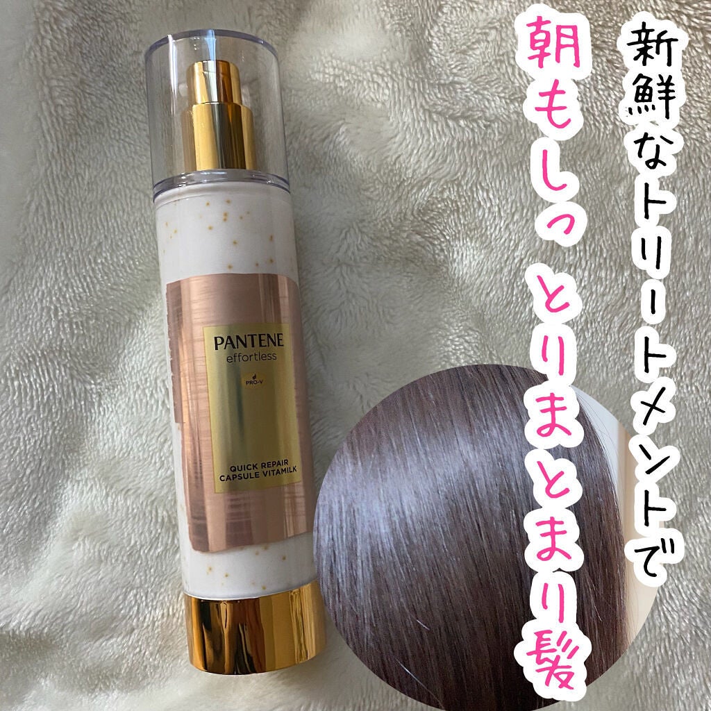 パンテーン エフォートレス クイック リペアー カプセル ヴィタミルク(洗い流さないトリートメント)/パンテーン/ヘアミルクを使ったクチコミ(1枚目)