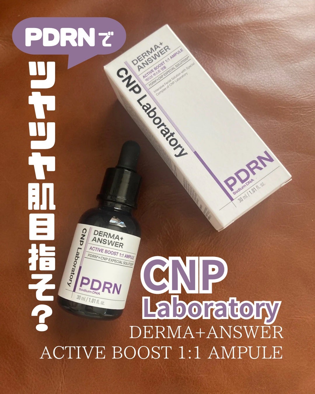 ダーマアンサー PDRN アクティブブースト1:1アンプル/CNP Laboratory/美容液を使ったクチコミ(1枚目)